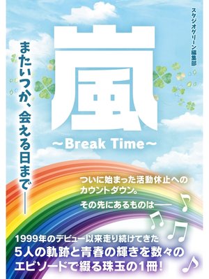 cover image of 嵐　～Break Time～